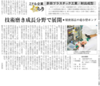 日経産業新聞掲載 2021年8月3日 多田プラスチック工業 ミドル企業 きらり