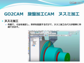 GO2cam 旋盤用CAM ヌスミ加工紹介