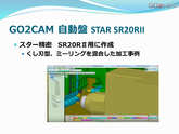 GO2cam　自動盤 STAR SR20RII　部品加工用CAD/CAM