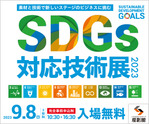 SDGs対応技術展2023 出展 2023/9/8(金)