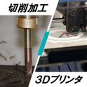 【試作モデル】切削加工と3Dプリンタの違い　プラスチック試作　切削加工　3Dプリンタ