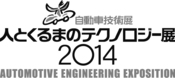 人とくるまのテクノロジー展2014★メカ設計者、生産技術者必見★4/19更新