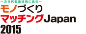 ありがとうございました。モノづくりマッチングJapan2015 ｜ バリ取り機　メタル　ハンズ