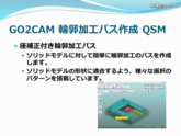GO2cam ソリッドモデルへのミーリング輪郭加工　部品加工用CAD/CAM
