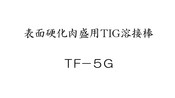 表面硬化肉盛用TIG溶接棒　TF-5G