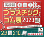 【高機能プラスチック・ゴム展2023】 出展 2023/2/9(木) ・2023/2/10(金) 