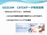 GO2cam CATIAデータの有効活用 部品加工用CAD/CAM