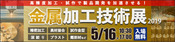 ５月は「金属加工技術展２０１９」に出展します。