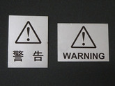 警告・注意プレート　コーションラベル　表示板　銘鈑　レーザーマーキング