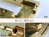 真鍮　黄銅　マシニング加工　複合旋盤加工　 ロボット部品