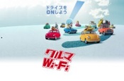 車でWi-Fi　【2021/12/15ブログ】