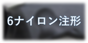 【6ナイロン注形試作】PA6樹脂エアダクト製作事例