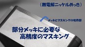 部分メッキ　メッキのマスキングについて