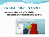 GO2cam 同時5軸加工モジュール事例2　部品加工用CAD/CAM