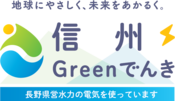 【中小企業のSDGｓ取り組み事例】【ユウワのここがすごい！】信州Greenでんきの導入・環境への取り組みについて