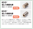 CAC406C（旧BC6C）に代わる商品！環境にやさしい　ECOシリーズ3、(白銅オリジナル商品）