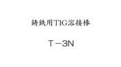 鋳鉄用TIG溶接棒　T-3N