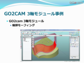 GO2cam 3軸加工モジュール紹介1　部品加工用CAD/CAM