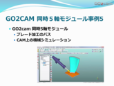 GO2cam 同時５軸モジュール事例5　部品加工用CAD/CAM