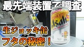 アサヒビール「生ジョッキ缶」フタの隠された技術を調査！