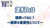 塗料とは 膜厚ってなに？～膜厚の重要性について～