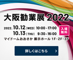 大阪観業展2022 出展 2022/10/12(水)・13(木)