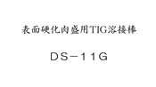 表面硬化肉盛用TIG溶接棒　DS-11G