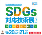 SDGs対応技術展2022 出展 2022/10/20(木)・21(金)