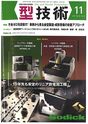 ★日刊工業新聞社　型技術11月号に掲載されました★