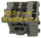 【3Dプリンター】消失鋳造用のマスターを造形