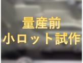 【EV向け インバーターケース小ロット試作】