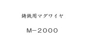 鋳鉄用マグワイヤ　M-2000