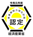 令和2年1月　経済産業省　近畿経済産業局より『事業継続力強化計画』に係る認定を受けました。