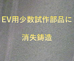 【EV用アルミ少数試作に　モーターケース】