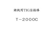 鋳鉄用TIG溶接棒　T-2000C