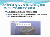 GO2cam ソリッドからの加工パス作成 部品加工用CAD/CAM
