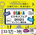 【OSAKAビジネスフェア2021オンライン展示会】 出展 2021/11/17(水)~ 11/30(火)