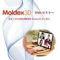 【5/29　オンライン】 Webセミナー　完全3次元樹脂流動解析Moldex3Dのご紹介