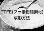 PTFE（フッ素樹脂）素材　成形方法　　㈱大野社
