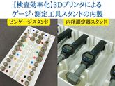 【検査効率化】3Dプリンタによるゲージ・測定工具スタンドの内製