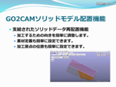 GO2cam ソリッドモデル配置機能　部品加工用CAD/CAM