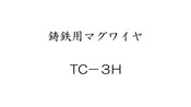 鋳鉄用マグワイヤ　TC-３H