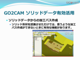 GO2cam ソリッドデータ上でのミーリング加工パス編集　部品加工用CAD/CAM