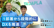 多田プラスチック工業株式会社【製造業】 大阪DX推進プロジェクト 1段階から段階的にDXを推進