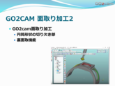 GO2cam　面取り加工2　部品加工用CAD/CAM