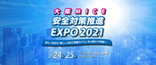 【大阪 MICE 安全対策推進 EXPO 2021】出展 2021/3/24(水)~25(木) 10:00～17:00
