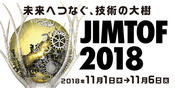 展示会　JIMTOF２０１８　第29回日本国際工作機械見本市　