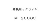 鋳鉄用マグワイヤ　M-2000C
