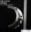 リップキャビティ　NAK80【耐久性、防錆、成形安定性、半円加工、かまぼこ形状、ペットボトル口元部】