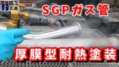【厚膜型耐熱】SGPパイプ 塗装(前編) ～ガスケット座面養生・ブラスト～